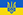 Флаг Украины Герб с автоматами и мечом