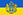 Прапорець України з Великим гербом України (Проект 1996)