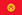 Флажок Киргизии (1992-2023)