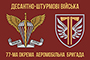 Флаг 77-й отдельной аэромобильной бригады Десантно-штурмовых войск Украины (77 ОАеМБр)