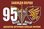 Флажок 95-й отдельной десантно-штурмовой бригады - Всегда Первые