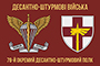 Флажок 78-го отдельного десантно-штурмового полка ДШВ ВСУ