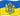 Прапорець України з Великим гербом України (Проект 1996)
