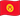 Флажок Киргизии (1992-2023)