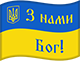 Прапорець України З нами Бог