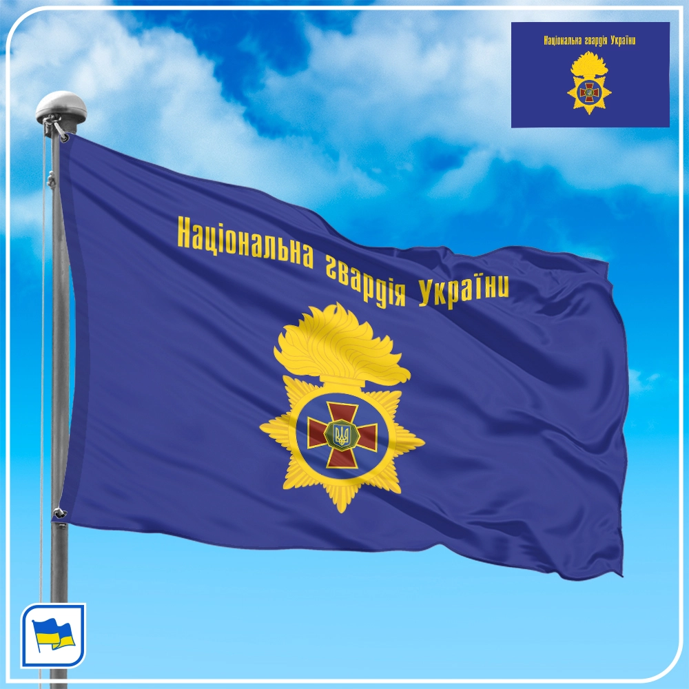 Флаг Национальной Гвардии Украины с надписью