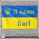 Флаг Украины - З нами Бог! Флаг Украины - З нами Бог!