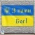 Флаг Украины - З нами Бог!