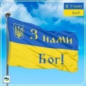 Флаг Украины - З нами Бог! Флаг Украины - З нами Бог!