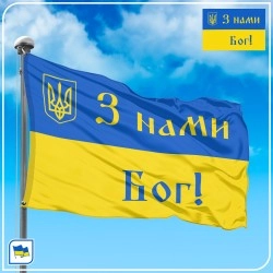 Флаг Украины - З нами Бог!
