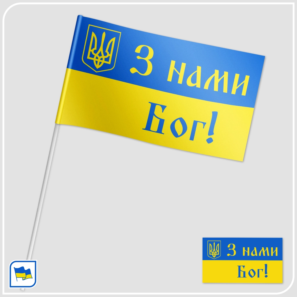 Флажок Украины - З нами Бог!