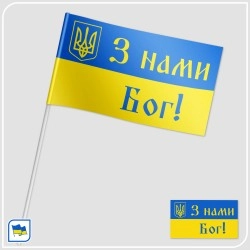 Флажок Украины - З нами Бог!