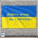 Флаг Украины Добрий вечір ми з України Флаг Украины Добрий вечір ми з України