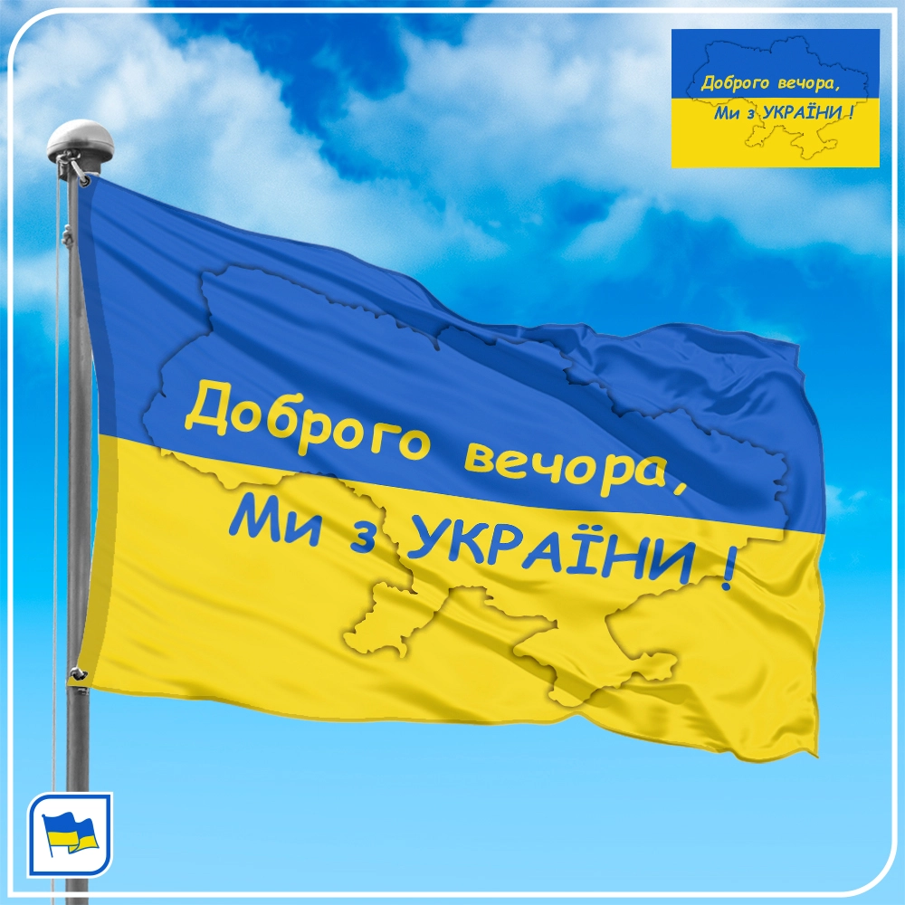 Флаг Украины Добрий вечір ми з України