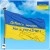 Флаг Украины Добрий вечір ми з України