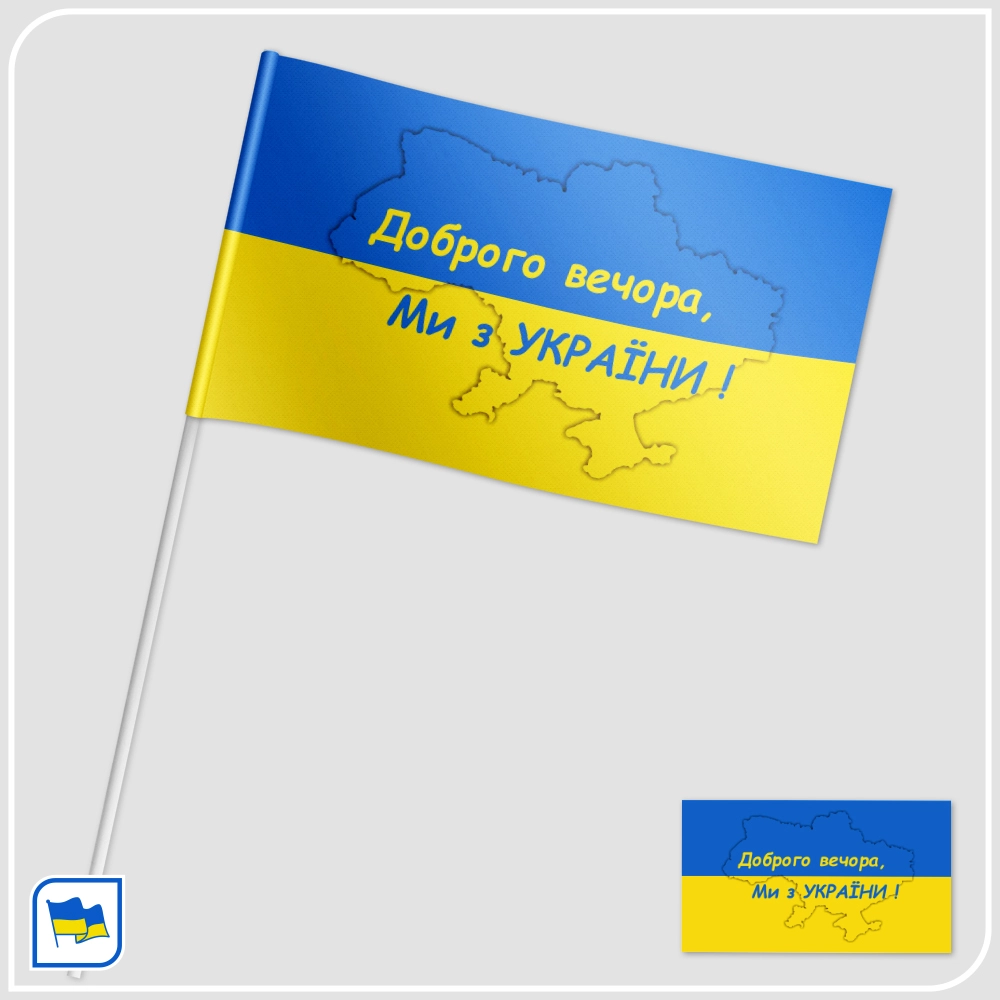 Флажок Украины Добрий вечір ми з України