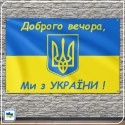 Флаг Украины с Гербом и надписью Добрий вечір ми з України Флаг Украины с Гербом и надписью Добрий вечір ми з України