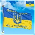 Флаг Украины с Гербом и надписью Добрий вечір ми з України Флаг Украины с Гербом и надписью Добрий вечір ми з України