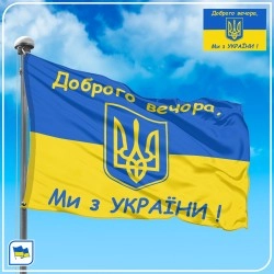 Флаг Украины с Гербом и надписью Добрий вечір ми з України