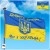 Флаг Украины с Гербом и надписью Добрий вечір ми з України