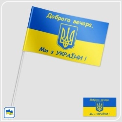 Флажок Украины с Гербом и надписью Добрий вечір ми з України