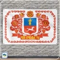 Флаг Черкасс Флаг Черкасс
