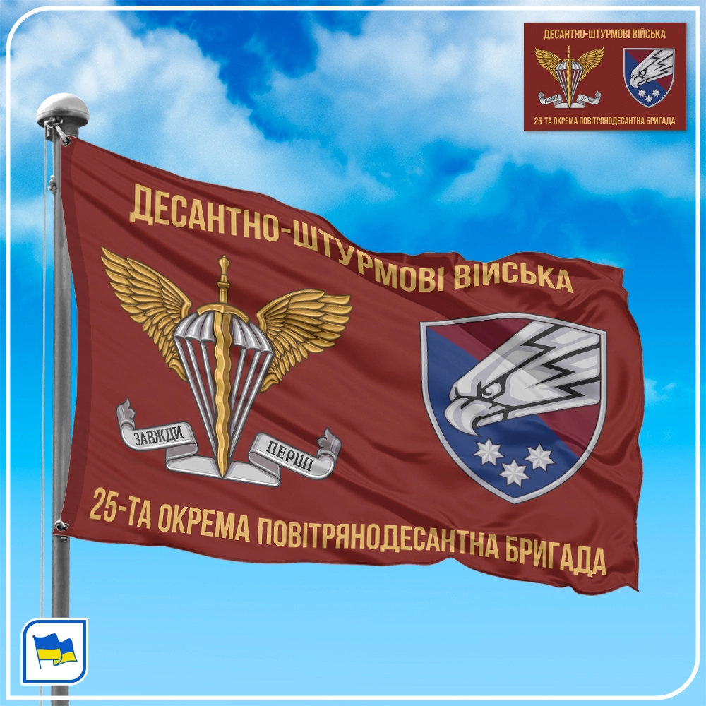 Флаг 25-й отдельной воздушно-десантной бригады ВСУ
