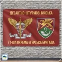 Флаг 71-й отдельной егерской бригады Десантно-штурмовых войск ВСУ (71 ОЄБр)