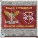 Флаг 77-й отдельной аэромобильной бригады Десантно-штурмовых войск Украины (77 ОАеМБр)