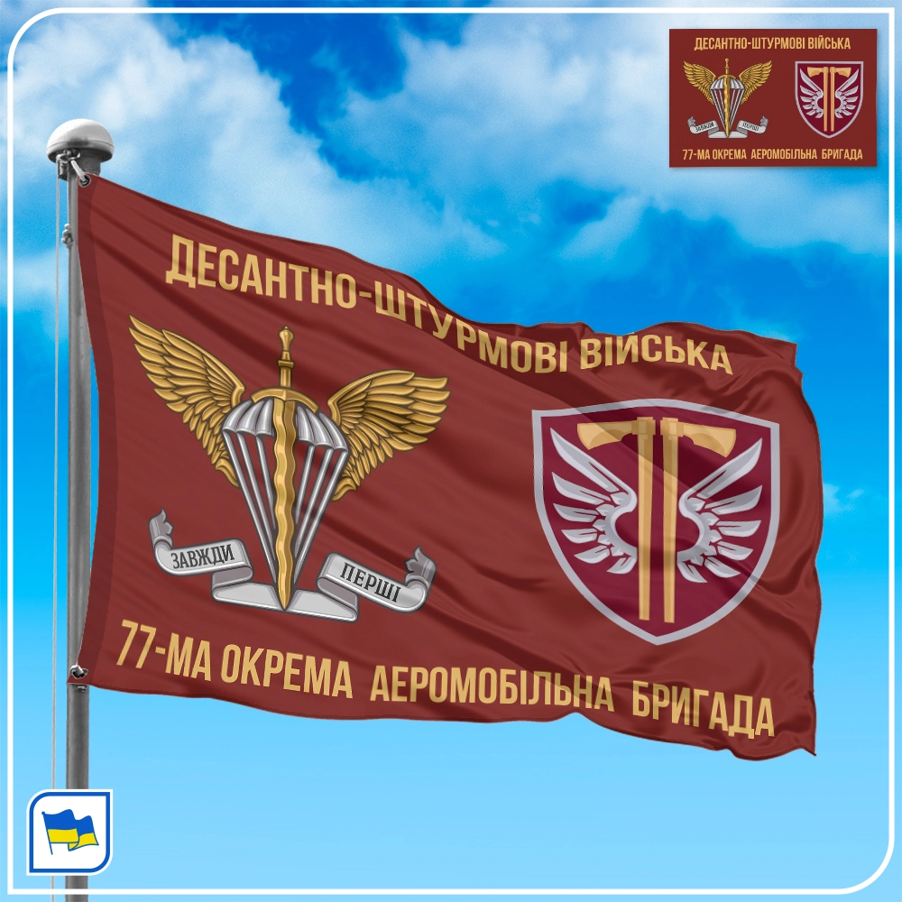 Флаг 77-й отдельной аэромобильной бригады Десантно-штурмовых войск Украины (77 ОАеМБр)