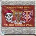 Флаг 77-й отдельной аэромобильной бригады (77 ОАеМБр)