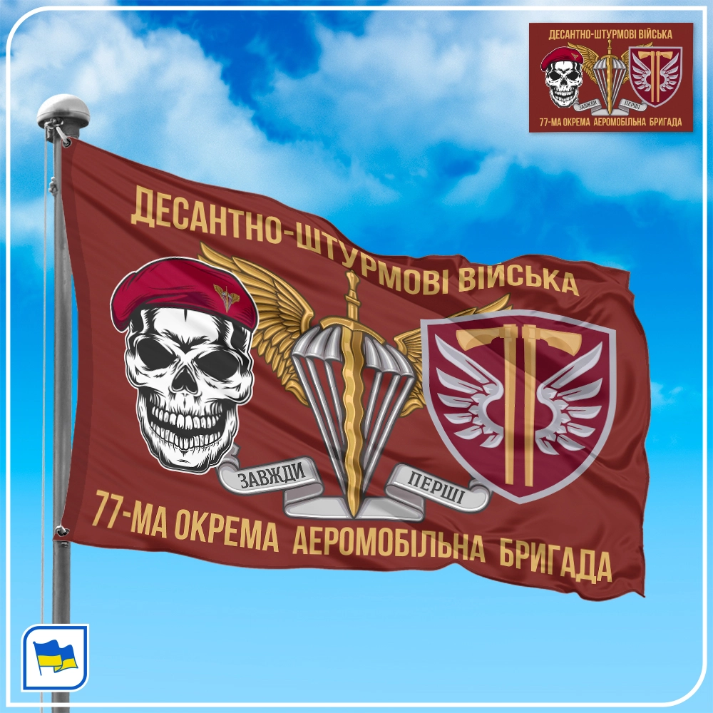 Флаг 77-й отдельной аэромобильной бригады (77 ОАеМБр)