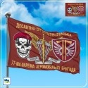 Флаг 77-й отдельной аэромобильной бригады (77 ОАеМБр)