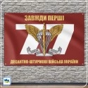 Флаг 77-й отдельной аэромобильной бригады с большим номером 77 (77 ОАеМБр)