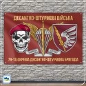 Прапор 79-ї окремої десантно-штурмової бригади (79 ОДШБр)