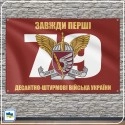 Прапор 79-ї ОДШБр України