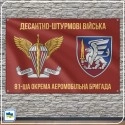 Прапор 81-ї окремої аеромобільної Слобожанської бригади ДШВ