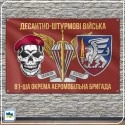 Прапор 81-ї окремої аеромобільної бригади ЗСУ