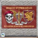 Прапор 95-ї окремої десантно-штурмової бригади з черепом у береті