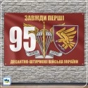 Прапор 95-ї окремої десантно-штурмової бригади — Завжди Перші