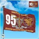 Прапор 95-ї окремої десантно-штурмової бригади — Завжди Перші