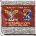 Флаг 13 ОДШБ имени Тараса Сенюка Флаг 13 ОДШБ имени Тараса Сенюка