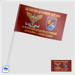 Флажок 13 ОДШБ имени Тараса Сенюка