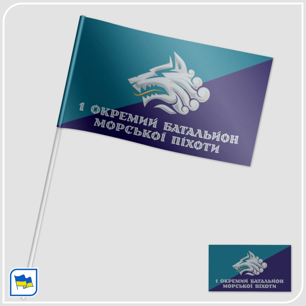 Прапорець 1-го окремого батальйону морської піхоти України (1 ОБМП) Прапорець 1-го окремого батальйону морської піхоти України (1 ОБМП)