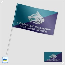 Прапорець 1-го окремого батальйону морської піхоти України (1 ОБМП)