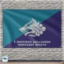 Прапор 1-го окремого батальйону морської піхоти України (1 ОБМП)