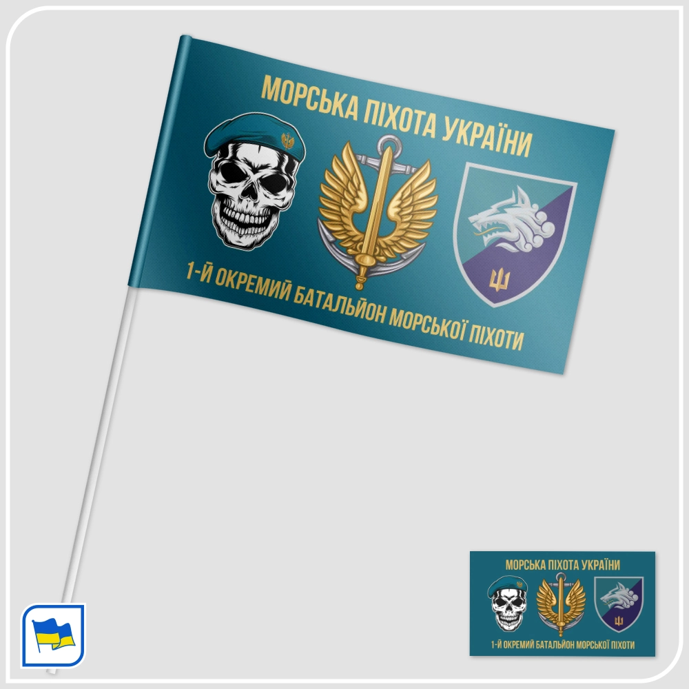 Прапорець 1-го окремого батальйону морської піхоти України з черепом (1 ОБМП) Прапорець 1-го окремого батальйону морської піхоти України з черепом (1 ОБМП)