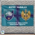 Прапор 1-го окремого батальйону морської піхоти — «Вірні Завжди»
