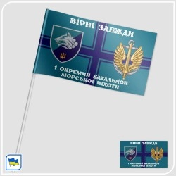 Прапорець 1-го окремого батальйону морської піхоти — «Вірні Завжди»