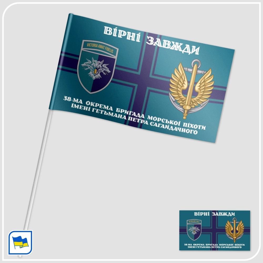 Прапорець 38-ї окремої бригади морської піхоти імені гетьмана Петра Сагайдачного (38 ОБрМП)